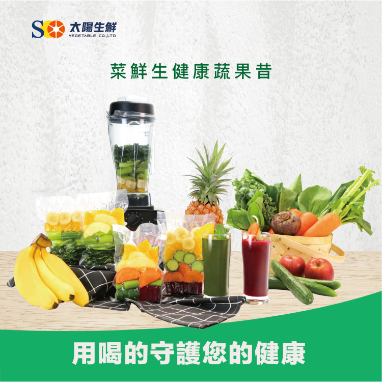 菜鮮生健康蔬果昔｜太陽生鮮